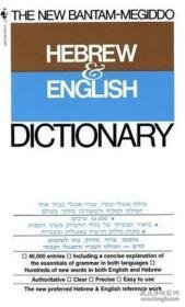 The New Bantam-Megiddo Hebrew & English Dictionary（希伯来语-英语词典）外文