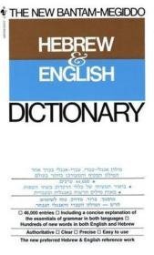 The New Bantam-Megiddo Hebrew & English Dictionary（希伯来语-英语词典）外文