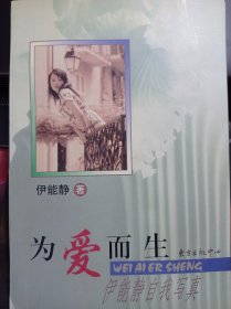 为爱而生——伊能静自我写真