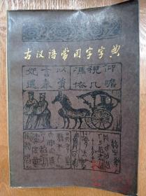 古代汉语常用字字典