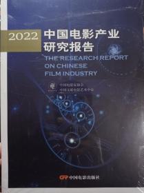 2022中国电影产业研究报告/2022中国电影艺术报告（合售）