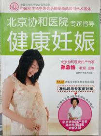 北京协和医院专家指导健康妊娠