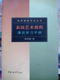 表演艺术教程：演员学习手册