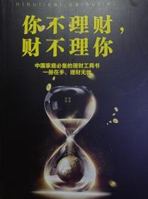 你不理财，财不理你