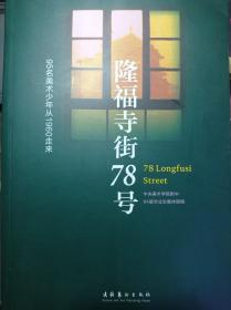 隆福寺街78号：95名美术少年从1960走来