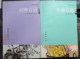 咬文嚼字文库·慧眼书系：字辨百题、词辨百话（合售）