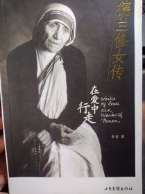 德兰修女传：在爱中行走