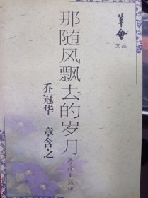 那随风飘去的岁月：乔冠华、章含之