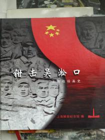 钳击吴淞口:上海战役画史