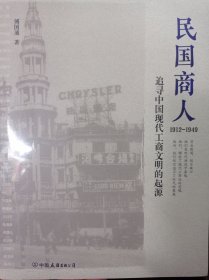 民国商人：1912—1949：追寻中国现代工商文明的起源
