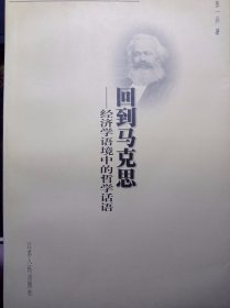 回到马克思：经济学语境中的哲学话语