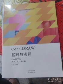 CoreIDRAW基础与实训