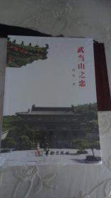 武当山之恋 （全新  塑封完好）