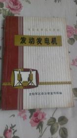 发动发电机——电影放映技术教材 （265页）请详见品相描述和图片