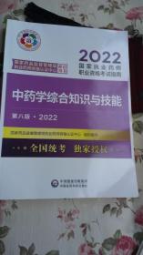 中药学综合知识与技能——2022国家执业药师职业资格考试指南  （第八版）462页   内页干净