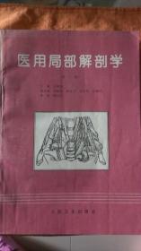 醫(yī)用局部解剖學(xué)  第二版 （302頁）內(nèi)有多處劃痕，介意者勿拍