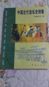 中国古代音乐史纲要 （232页）内页和书页有多处划痕和字迹，介意者勿拍，请详见图片