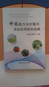科技助力乡村振兴农业实用技术选编 （248页）内页干净