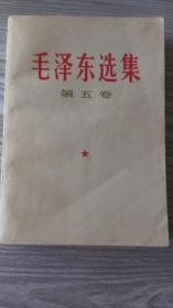 毛泽东选集（第五卷）500页   内有多处划痕，内一页有字迹，前后封面都有轻微的污渍，介意者勿拍，请详见图片