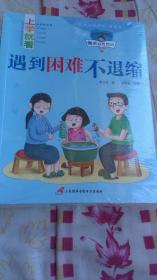 上学就看——《遇到困难不退缩》《做一个有孝心的人》《学会感恩》《我们可以那么勇敢》《跟小气说再见》《不再懒惰》》《时间哪去了》《学习使我快乐》《怀揣梦想，向前冲》《读书不是为了别人》《被大家点赞的我》《好习惯比什么都重要》全新   12册