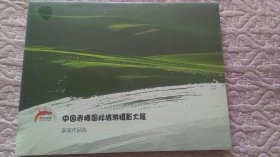 中国赤峰国际旅游摄影大展 获奖作品选  （全新）