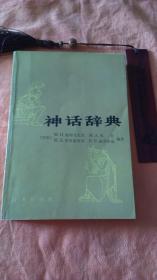 神话辞典 （382页）书页处有轻微的黄渍，内一页有印章，内页干净