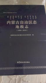 内蒙古自治区志 地税志（1994—2018） 全新 塑封完好 精装