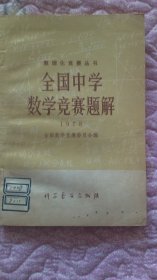 全国中学数学竞赛题解 （1978）馆藏书 137页  内页干净，书页下方有水黄渍，前封面上角有缺口 ，书脊自然磨损