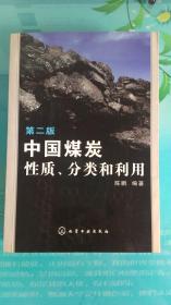 中国煤炭性质 分类 和利用 （第二版）675页   内页干净