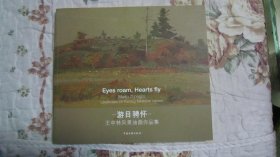 游目骋怀——王中林风景油画作品集  作者签赠本（155页） 内页干净
