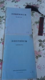 多种经营资料汇编 （火鸡专辑  37页  怎样养火鸡  39页）两册合售   请详见品相描述，介意者勿拍