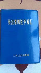 英汉常用医学词汇 （547页）内页干净，后附有发票一张，软精装