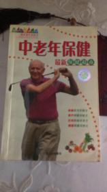 中老年保健 最新保健超市 ｛468页｝内页干净，仅印3000册