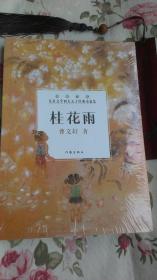 桂花雨——中国当代儿童文学四大天王经典小说集  （全新）后封面上角有轻微磨损