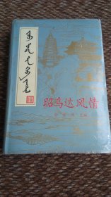 昭乌达风情  （549页） 精装本 内一页到前10页有不同的硌痕，不影响内容，请详见图片，介意者勿拍 ，内页干净