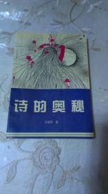 诗的奥秘 （183页）  仅印2000册  前封面和内6页上方有轻微的硌痕，内页干净（包邮）