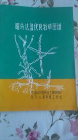 昭乌达盟优良牧草图谱 （111页） 内页干净，前封面下角有折痕，后封面有订锈