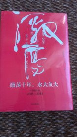 激荡十年   水大鱼大 （中国企业 2008——2018）全新  精装本