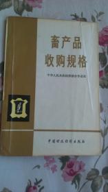 畜产品收购规格 （109页）后附有多幅彩图，请详见品相描述和图片