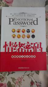 情绪密码——破解现代人的心路历程 （242页） 内页干净，前封面有硌痕