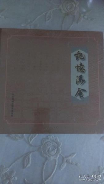 记忆流金 -----中央电视台心连心艺术团走进喀喇沁纪念画册     全新    硬精装