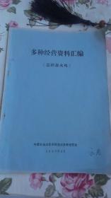 多种经营资料汇编 （火鸡专辑  37页  怎样养火鸡  39页）两册合售   请详见品相描述，介意者勿拍