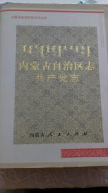 内蒙古自治区志 共产党志----内蒙古自治区地方志丛书  （726页）  仅印3000册    内页干净  （包邮）后书封衣有折口