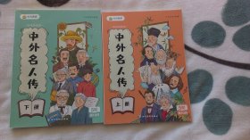 中外名人传 （上下册）5阶第10月  内页干净，彩色图文本