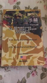 美军生存手册 （414页）内页干净  内页干净 仅印3000册