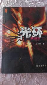 光环  （413页）  作者签赠本  仅印8000册  内页干净