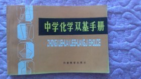 中学化学双基手册 （261页）横开本  内页干净，内一页有字迹，后封面有印章