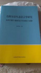 达斡尔语生态语言学研究 （244页）内页干净