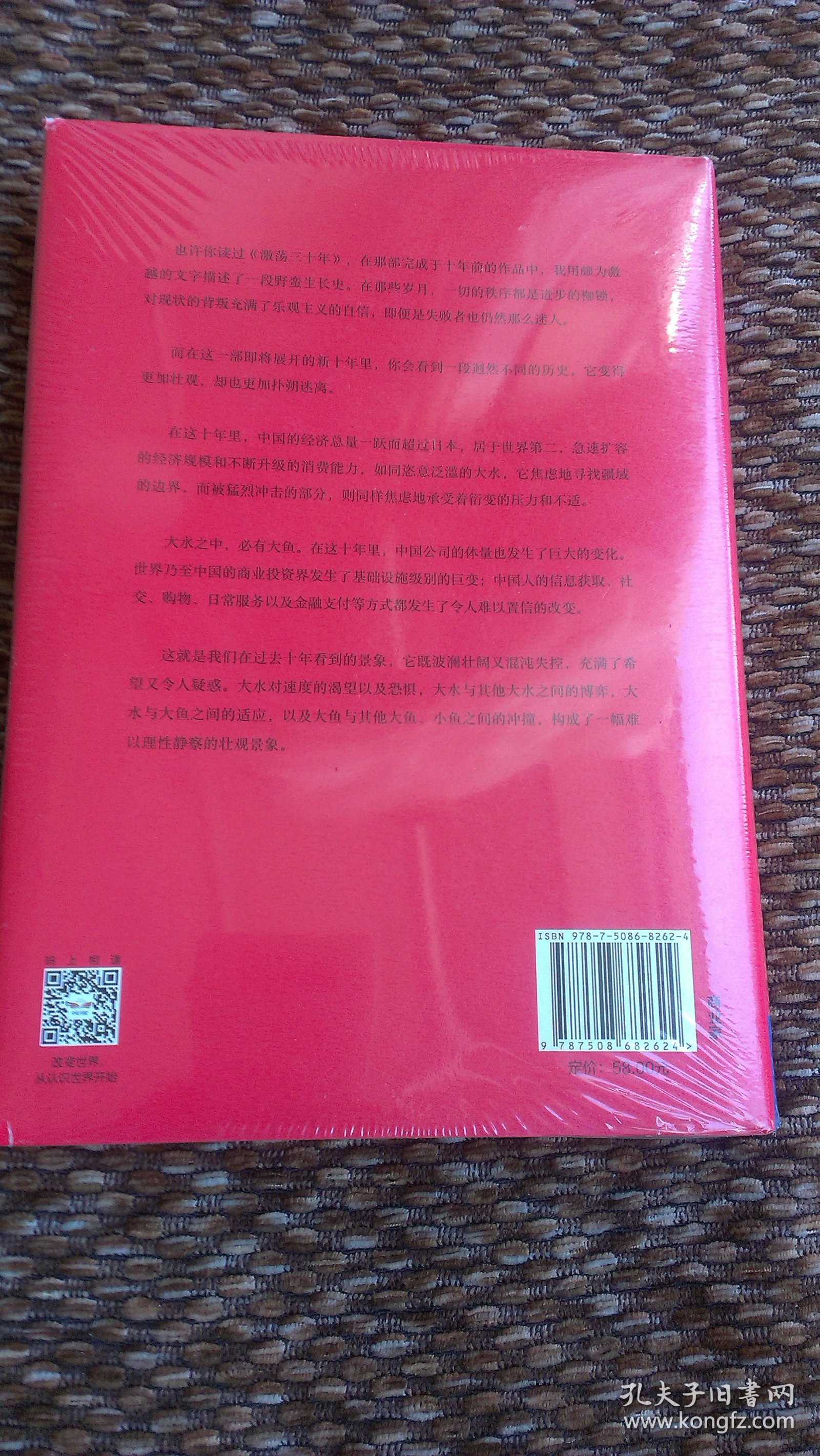 激荡十年   水大鱼大 （中国企业 2008——2018）全新  精装本