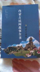 内蒙古民间故事全书——喀喇沁旗卷 （523页）仅印1000册   内页干净，书脊上下角有轻微磨损